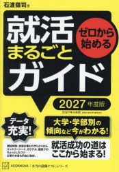 ゼロから始める就活まるごとガイド　2027年度版　石渡嶺司/著