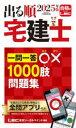 出る順宅建士一問一答○×1000肢問題集 2025年版