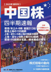 中国株四半期速報　2025年新年号　亜州リサーチ株式会社/編集