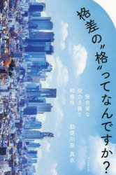 【ポイント12倍！※要エントリー】格差の“格”ってなんですか？ 無自覚な能力主義と特権性