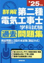 詳解第二種電気工事士学科試験過去問題集 ’25年版 コンデックス情報研究所/編著(3)