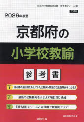 ’26　京都府の小学校教諭参考書　協同教育研究会