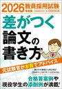教員採用試験差がつく論文の書き方 2026年度版 資格試験研究会/編