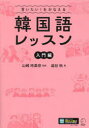 言いたい!をかなえる韓国語レッスン 入門編 山崎玲美奈/監修 澁谷秋/著