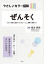 やさしいカラー図解ぜんそく 正しい知識で症状をコントロールし、寛解を維持する 福永興壱/監修(3)