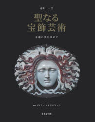 聖なる宝飾芸術　永遠の美を求めて　有川一三/著　ダイアナ・スカリスブリック/解説　平野三紀子/訳