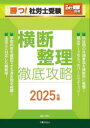 勝つ!社労士受験横断整理徹底攻略 2025年版 富田朗/著