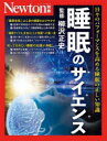 睡眠のサイエンス 日々のパフォーマンスを高める睡眠の正しい知識 柳沢正史/監修