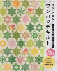 つないで楽しいワンパッチキルト　78点の作品を掲載