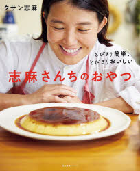 とびきり簡単、とびきりおいしい 志麻さんちのおやつ/タサン志麻 NHK出版