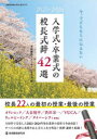 入学式・卒業式の校長式辞42選 2025・2026