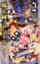 魔王城でおやすみ Sleeping Princess 2 熊之股鍵次/著