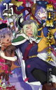 魔王城でおやすみ Sleeping Princess 25 熊之股鍵次/著