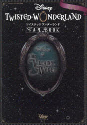 『ディズニーツイステッドワンダーランド』FAN　BOOK　VOL．3　ディズニーファン編集部/編