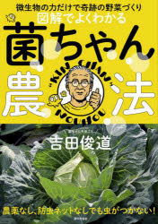 図解でよくわかる菌ちゃん農法 : 微生物の力だけで奇跡の野菜づくり/吉田,俊道 家の光協会