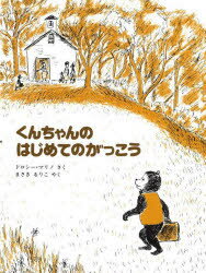 くんちゃんのはじめてのがっこう　ドロシー・マリノ/さく　まさきるりこ/やく