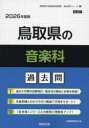 ’26 鳥取県の音楽科過去問 協同教育研究会