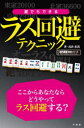 誰でもできるラス回避テクニック 高倉拓馬/著