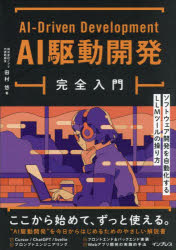 AI駆動開発完全入門 ソフトウェア開発を自動化するLLMツールの操り方 田村悠/著