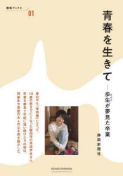 青春を生きて　歩生が夢見た卒業　静岡新聞社/編