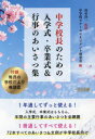 中学校長のための入学式・卒業式&行事のあいさつ集 田中洋一/監修 中学校スクールマネジメント研究会/編