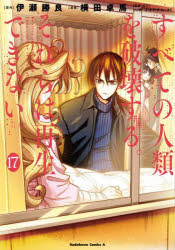 すべての人類を破壊する。それらは再生できない。　17　伊瀬勝良/原作　横田卓馬/漫画　ウィザーズ・オブ・ザ・コースト/監修・協力のサムネイル