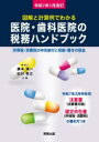 図解と計算例でわかる医院・歯科医院の税務ハンドブック 令和7年3月申告用/決算書・確定申告書の書き方つき 令和7年1月改訂 藤本清一/著 松村秀之/著