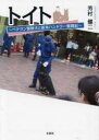トイト ベテラン警察犬と新米ハンドラー奮闘記 芳村健二/著