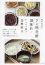 榎本美沙のひと晩発酵調味料とからだが喜ぶ発酵献立 榎本美沙/著