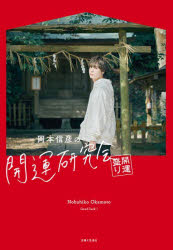 岡本信彦の開運研究会　開運盛り　岡本信彦/著