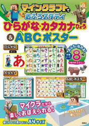 マインクラフトでおふろスタディ ひらがな・カタカナひょう＆ABCポスター/西東社編集部 西東社