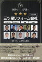 業界のプロが選ぶ三ツ星リフォーム会社 リフォームエクステリア塗装水回り 2025年版 リフォーム業界向上委員会/監修 佐竹壮夫/〔ほか〕著