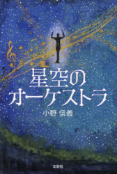 星空のオーケストラ 小野信義/著