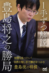 1手ずつ解説豊島将之の勝局　豊島将之/監修　将棋書籍編集部/編
