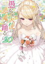 愚かな天使は悪魔と踊る 20