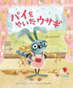 パイをやいたウサギ ばっちりだぜ! ジョリ・ジョン/文 エリン・クラーン/絵 鈴木沙織/訳