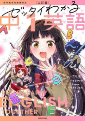 ゼッタイわかる中1英語　竹内健/監修　あさひまち/漫画のサムネイル