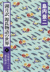 湖月訳源氏物語の世界　名場面でつ