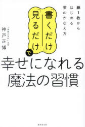 「書くだけ」「見るだけ」で幸せになれる魔法の習慣　紙1枚からはじめる夢のかなえ方　神戸正博/著(3)