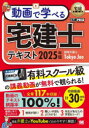動画で学べる宅建士テキスト 2025年版