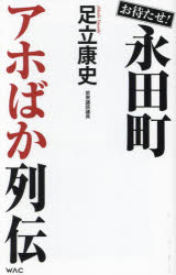 お待たせ!永田町アホばか列伝/足立,康史 ワック