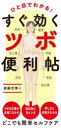ひと目でわかる!すぐ効くツボ便利帖 斎藤充博/著
