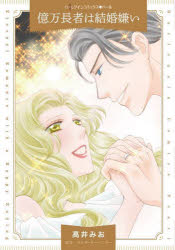 億万長者は結婚嫌い　高井みお/著　テレサ・カーペンター/原作