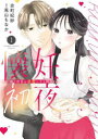 懐妊初夜 一途な社長は求愛の手を緩めない 1 京町妃紗/作画 兎山もなか/原作