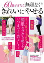 60歳すぎたら無理なくきれいにやせる