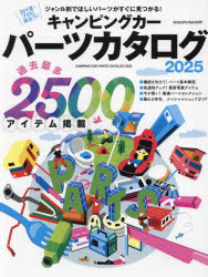キャンピングカーパーツカタログ　2025