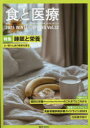 食と医療 学術誌 Vol.32(2025WINTER−SPRING) 特集睡眠と栄養 よい眠りと食の関係を探る