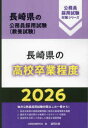 ’26 長崎県の高校卒業程度 公務員試験研究会