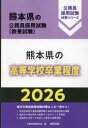 ’26 熊本県の高等学校卒業程度 公務員試験研究会