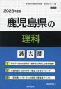 ’26 鹿児島県の理科過去問 協同教育研究会
